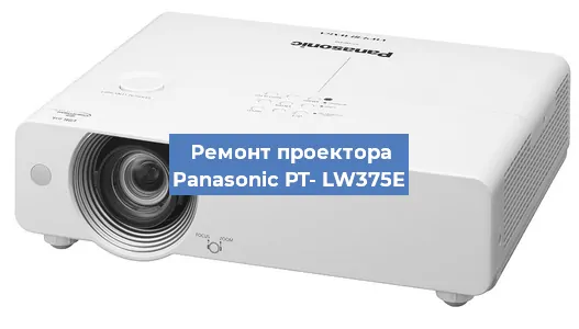Замена лампы на проекторе Panasonic PT- LW375E в Санкт-Петербурге